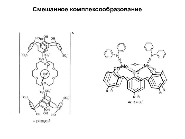 Смешанное комплексообразование