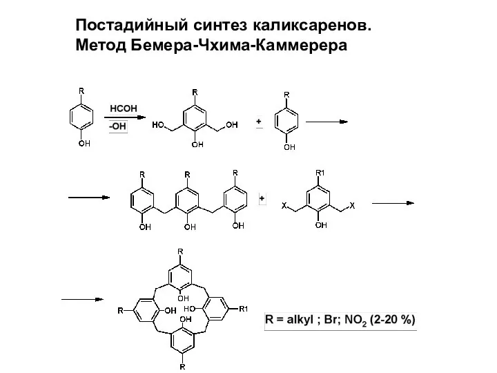 Постадийный синтез каликсаренов. Метод Бемера-Чхима-Каммерера