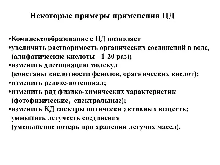 Комплексообразование с ЦД позволяет увеличить растворимость органических соединений в воде, (алифатические