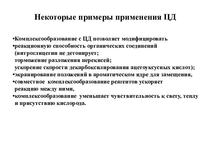 Комплексообразование с ЦД позволяет модифицировать реакционную способность органических соединений (нитроглицегин не