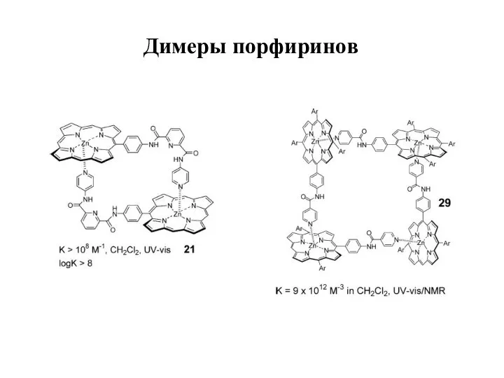 Димеры порфиринов