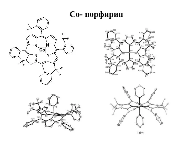 Со- порфирин