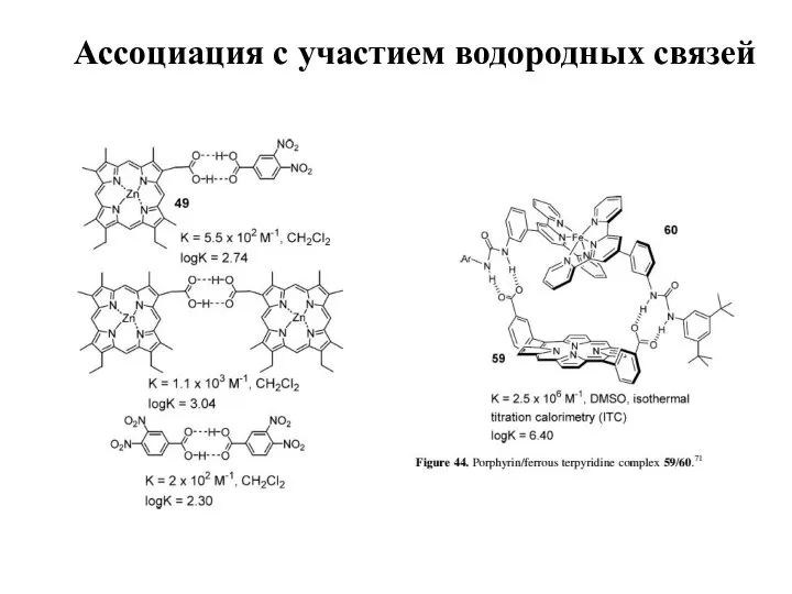 Ассоциация с участием водородных связей