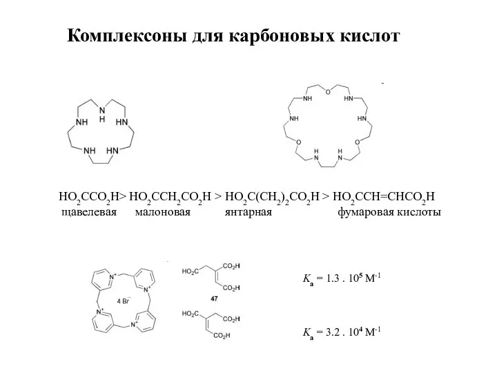 Комплексоны для карбоновых кислот HO2CCO2H> HO2CCH2CO2H > HO2C(CH2)2CO2H > HO2CCH=CHCO2H щавелевая