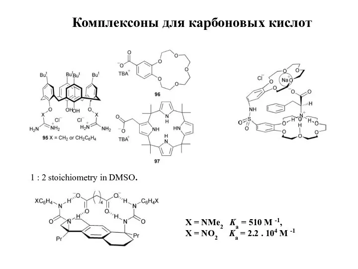 Комплексоны для карбоновых кислот X = NMe2 Ka = 510 M