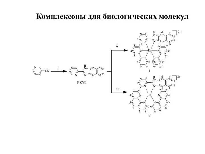 Комплексоны для биологических молекул