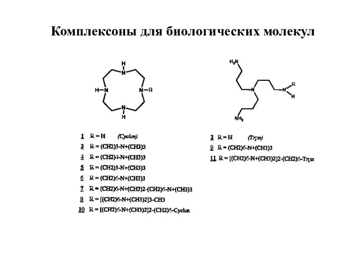 Комплексоны для биологических молекул