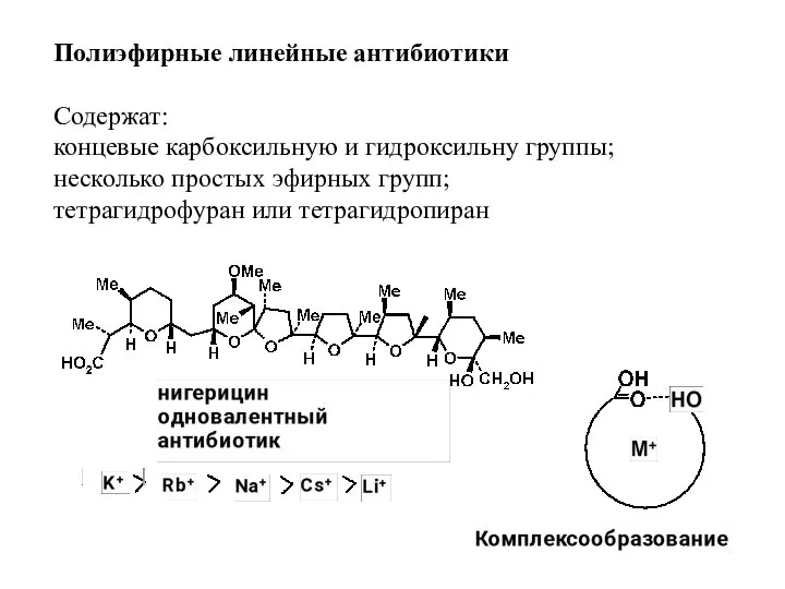 Полиэфирные линейные антибиотики Содержат: концевые карбоксильную и гидроксильну группы; несколько простых эфирных групп; тетрагидрофуран или тетрагидропиран