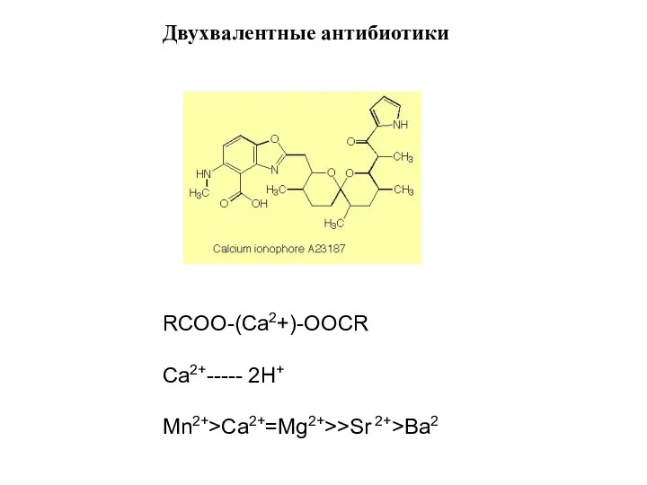 RCOO-(Ca2+)-OOCR Ca2+----- 2H+ Mn2+>Ca2+=Mg2+>>Sr 2+>Ba2 Двухвалентные антибиотики