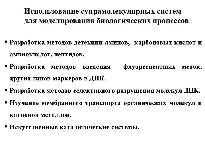 Использование супрамолекулярных систем для моделирования биологических процессов