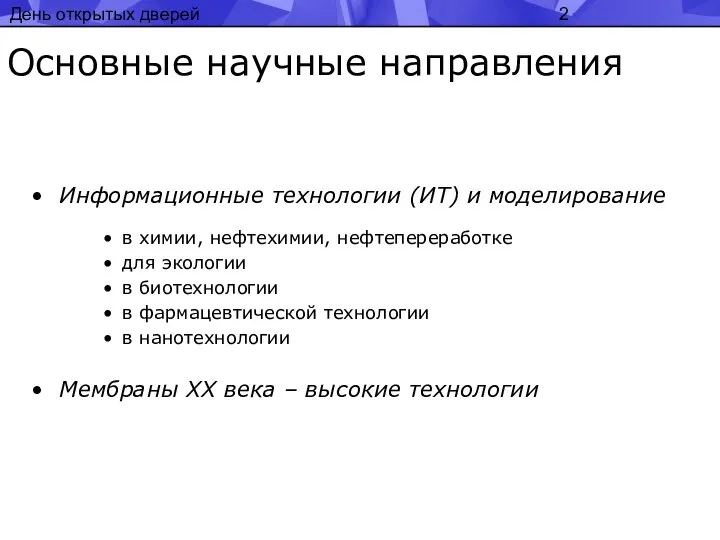 День открытых дверей Основные научные направления Информационные технологии (ИТ) и моделирование