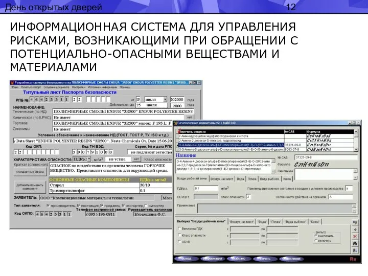 День открытых дверей ИНФОРМАЦИОННАЯ СИСТЕМА ДЛЯ УПРАВЛЕНИЯ РИСКАМИ, ВОЗНИКАЮЩИМИ ПРИ ОБРАЩЕНИИ С ПОТЕНЦИАЛЬНО-ОПАСНЫМИ ВЕЩЕСТВАМИ И МАТЕРИАЛАМИ