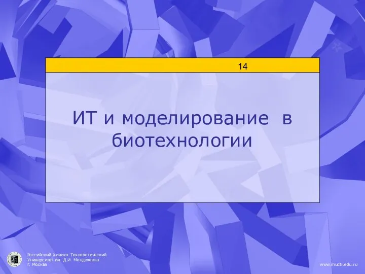 ИТ и моделирование в биотехнологии