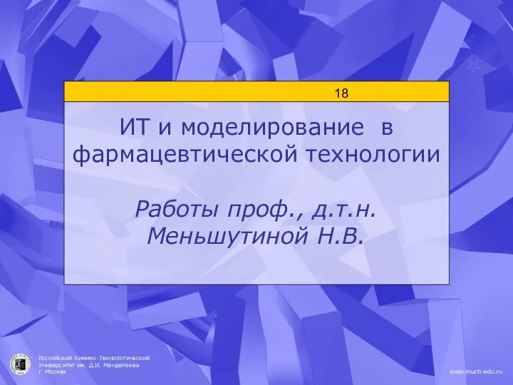 ИТ и моделирование в фармацевтической технологии Работы проф., д.т.н. Меньшутиной Н.В.