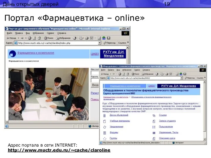 День открытых дверей Портал «Фармацевтика – online» Адрес портала в сети INTERNET: http://www.muctr.edu.ru/~cache/claroline