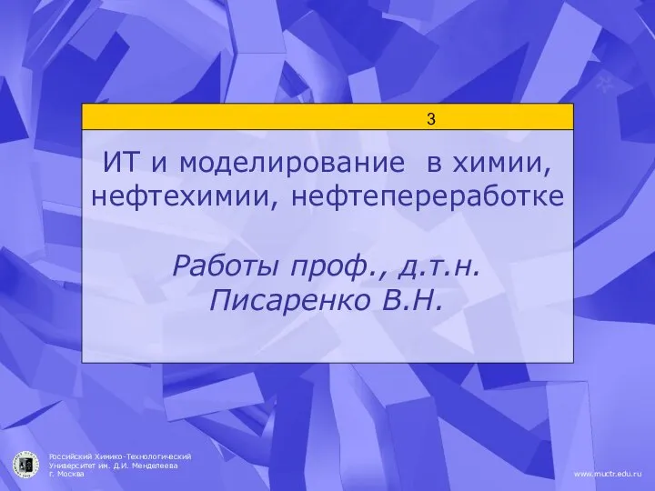 ИТ и моделирование в химии, нефтехимии, нефтепереработке Работы проф., д.т.н. Писаренко В.Н.