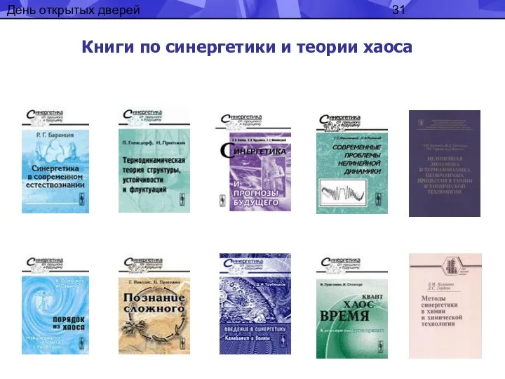 День открытых дверей Книги по синергетики и теории хаоса