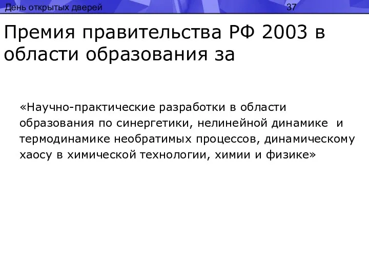 День открытых дверей Премия правительства РФ 2003 в области образования за