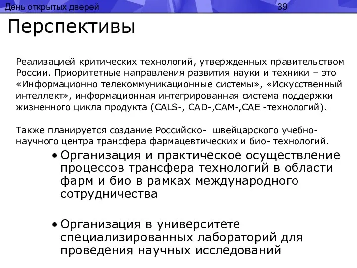 День открытых дверей Перспективы Реализацией критических технологий, утвержденных правительством России. Приоритетные