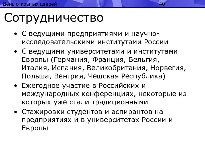 День открытых дверей Сотрудничество С ведущими предприятиями и научно-исследовательскими институтами России