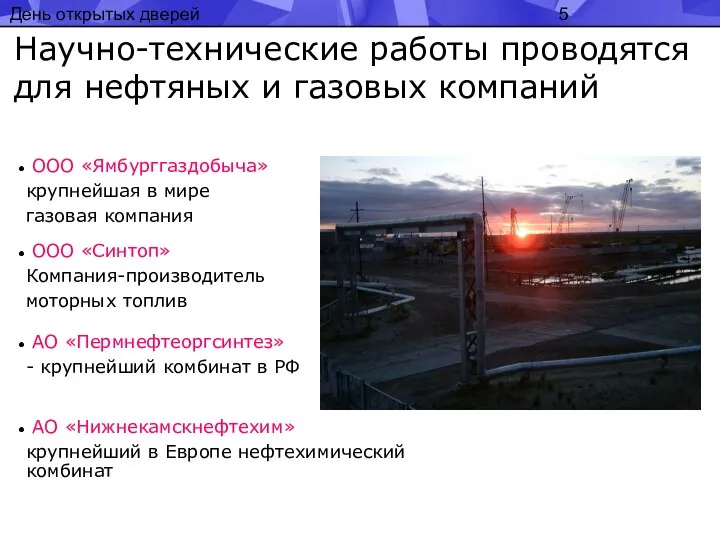 День открытых дверей Научно-технические работы проводятся для нефтяных и газовых компаний