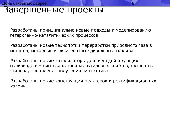 День открытых дверей Завершенные проекты Разработаны принципиально новые подходы к моделированию