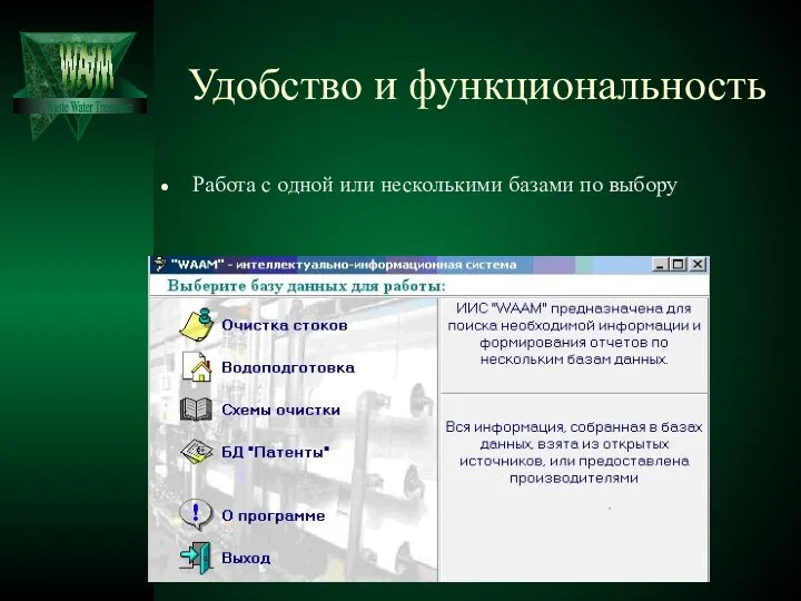 Удобство и функциональность Работа с одной или несколькими базами по выбору Waste Water Treatment