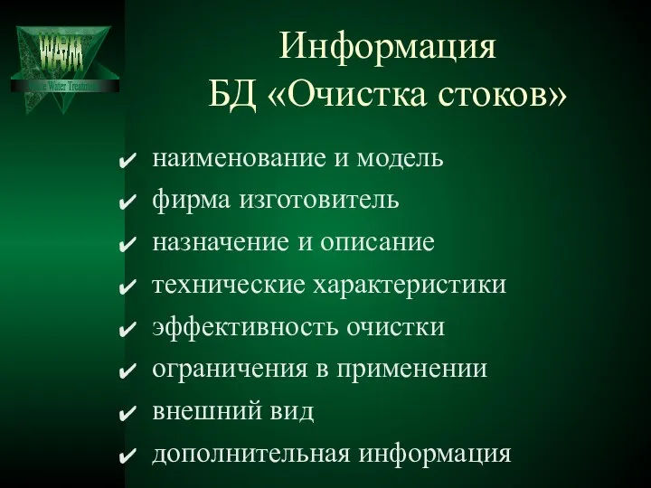 Информация БД «Очистка стоков» наименование и модель фирма изготовитель назначение и