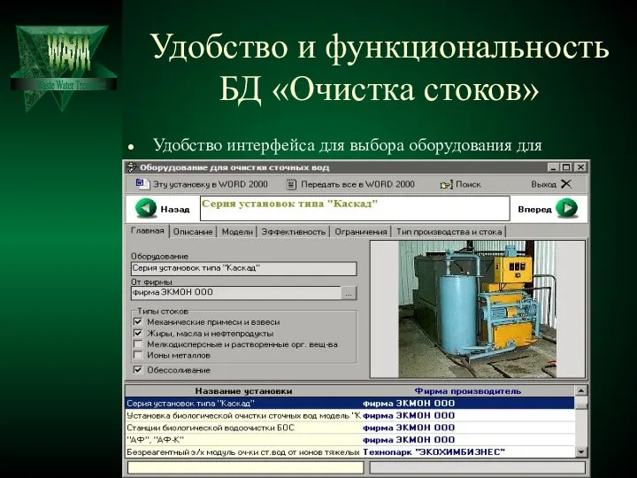 Удобство и функциональность БД «Очистка стоков» Удобство интерфейса для выбора оборудования