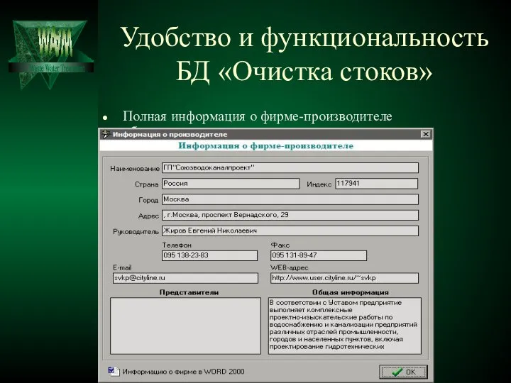 Удобство и функциональность БД «Очистка стоков» Полная информация о фирме-производителе оборудования