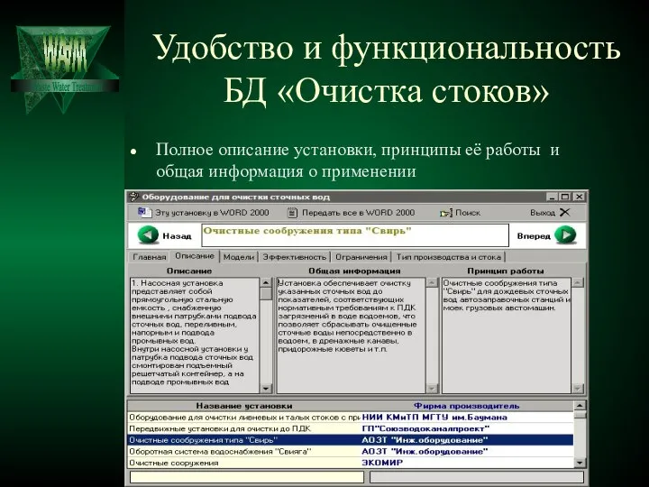 Удобство и функциональность БД «Очистка стоков» Полное описание установки, принципы её