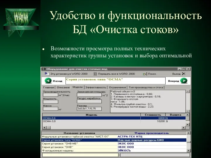 Удобство и функциональность БД «Очистка стоков» Возможности просмотра полных технических характеристик