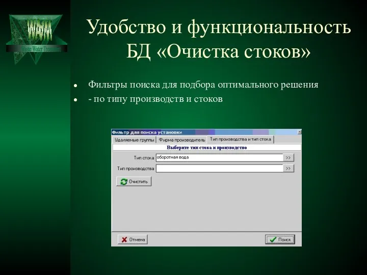 Удобство и функциональность БД «Очистка стоков» Фильтры поиска для подбора оптимального