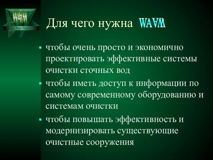 чтобы очень просто и экономично проектировать эффективные системы очистки сточных вод