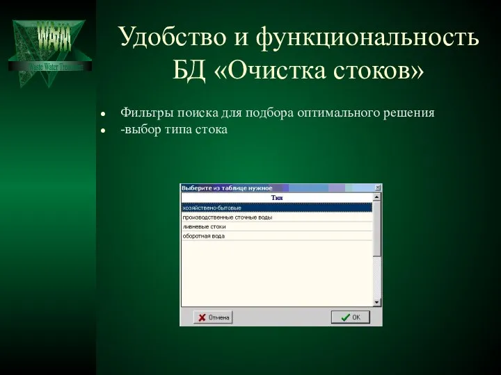 Удобство и функциональность БД «Очистка стоков» Фильтры поиска для подбора оптимального