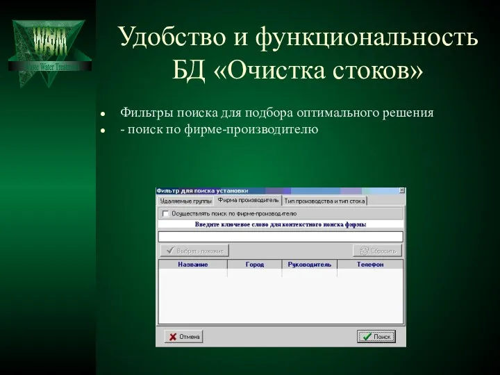 Удобство и функциональность БД «Очистка стоков» Фильтры поиска для подбора оптимального