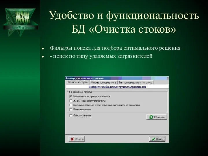 Удобство и функциональность БД «Очистка стоков» Фильтры поиска для подбора оптимального