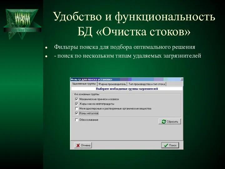 Удобство и функциональность БД «Очистка стоков» Фильтры поиска для подбора оптимального