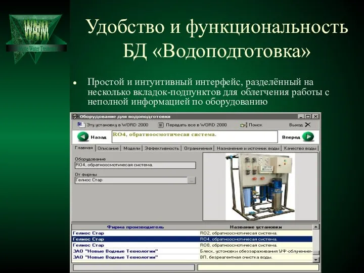 Удобство и функциональность БД «Водоподготовка» Простой и интуитивный интерфейс, разделённый на