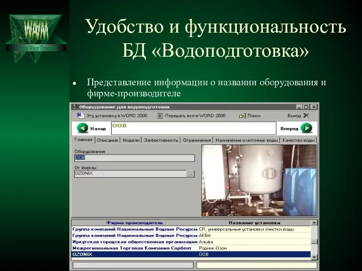 Удобство и функциональность БД «Водоподготовка» Представление информации о названии оборудования и фирме-производителе Waste Water Treatment