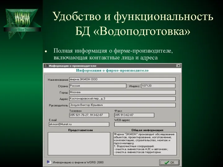 Удобство и функциональность БД «Водоподготовка» Полная информация о фирме-производителе, включающая контактные