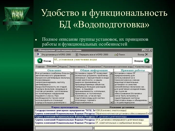 Удобство и функциональность БД «Водоподготовка» Полное описание группы установок, их принципов