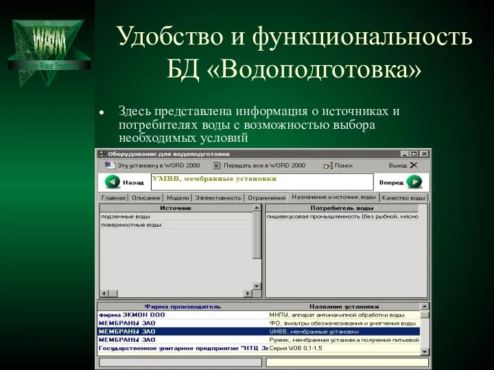 Удобство и функциональность БД «Водоподготовка» Здесь представлена информация о источниках и