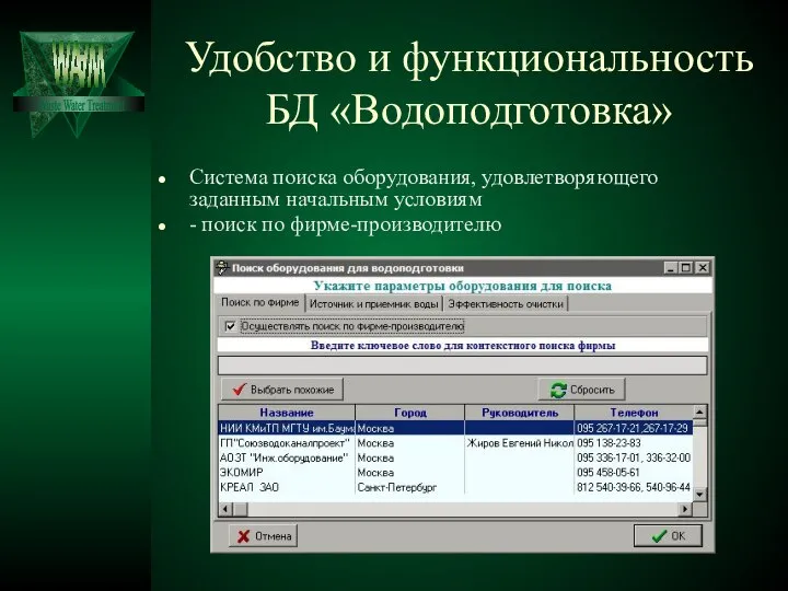 Удобство и функциональность БД «Водоподготовка» Система поиска оборудования, удовлетворяющего заданным начальным