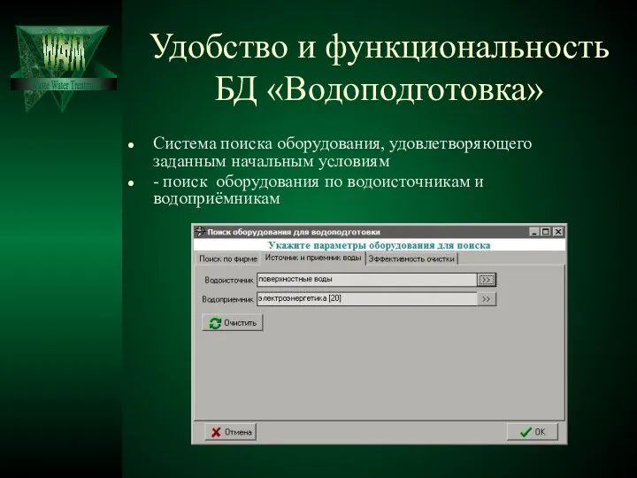 Удобство и функциональность БД «Водоподготовка» Система поиска оборудования, удовлетворяющего заданным начальным