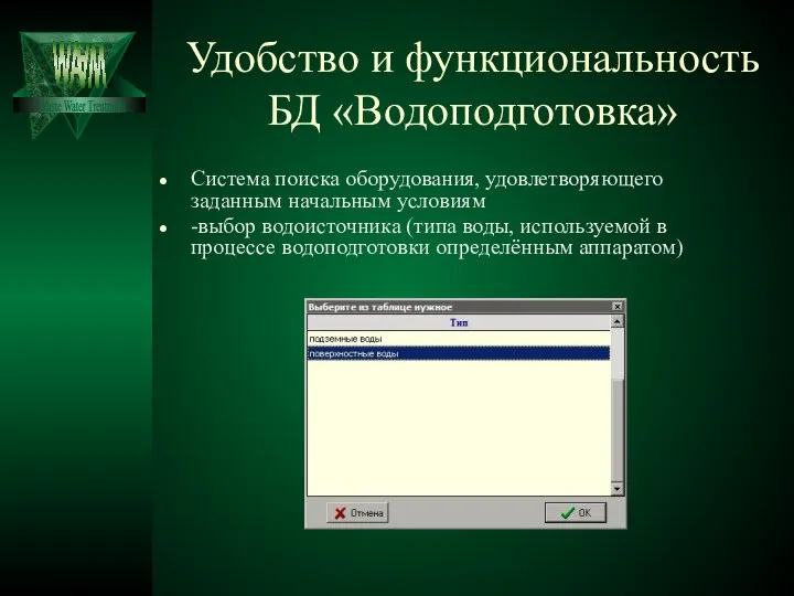 Удобство и функциональность БД «Водоподготовка» Система поиска оборудования, удовлетворяющего заданным начальным