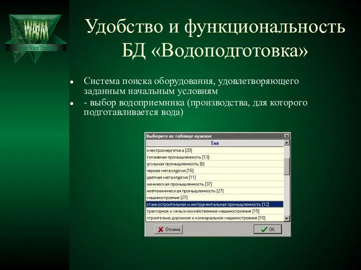 Удобство и функциональность БД «Водоподготовка» Система поиска оборудования, удовлетворяющего заданным начальным