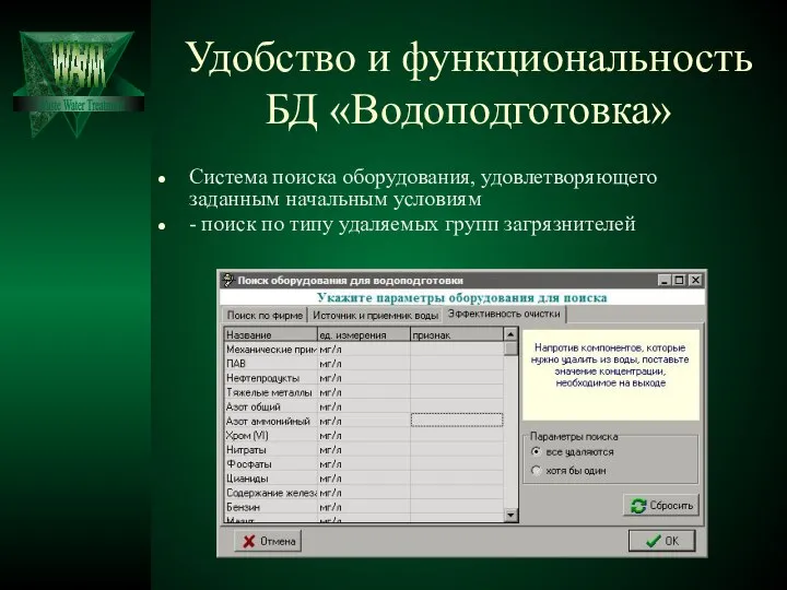 Удобство и функциональность БД «Водоподготовка» Система поиска оборудования, удовлетворяющего заданным начальным