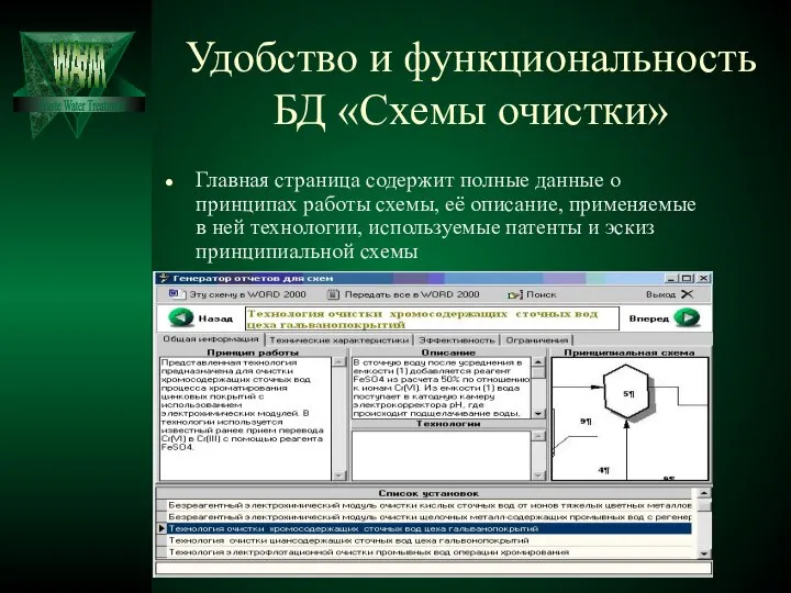 Удобство и функциональность БД «Схемы очистки» Главная страница содержит полные данные