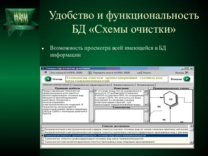 Удобство и функциональность БД «Схемы очистки» Возможность просмотра всей имеющейся в БД информации Waste Water Treatment